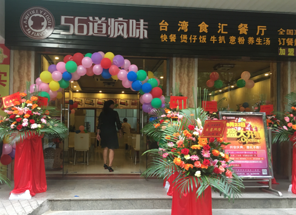 56道疯味加盟费用