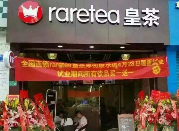 raretea皇茶加盟费用