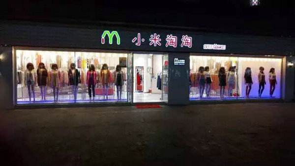 小米淘淘女装加盟费用