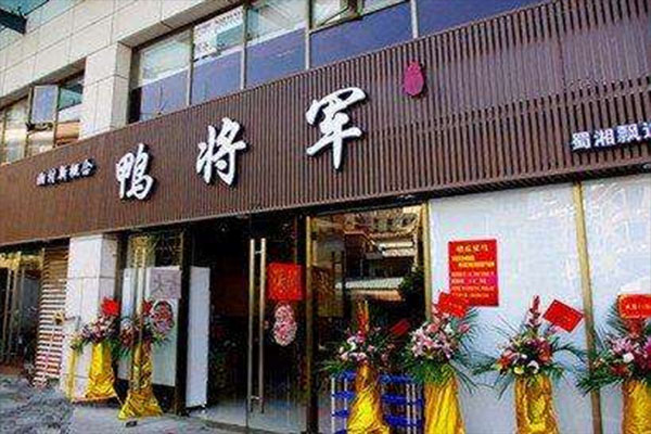 鸭将军加盟费用