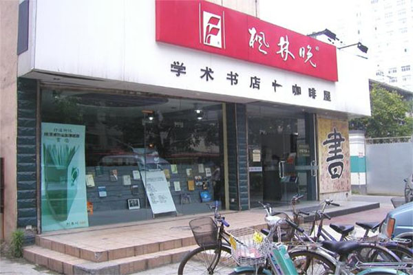 枫林晚书店加盟费用