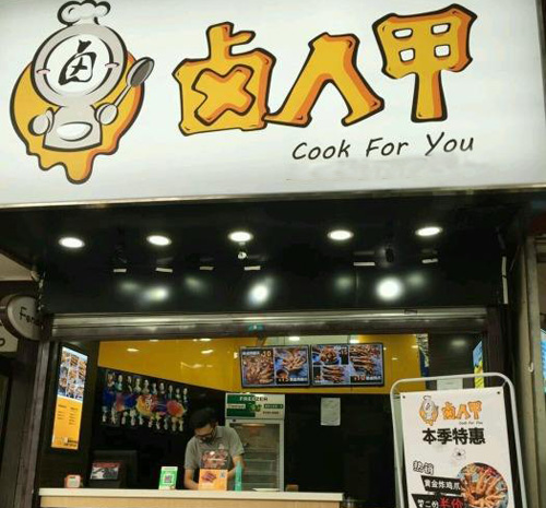 卤人甲加盟费用