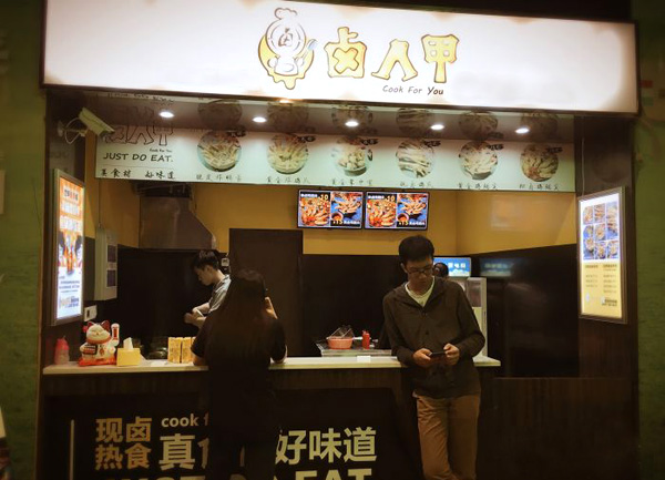 卤人甲加盟费用
