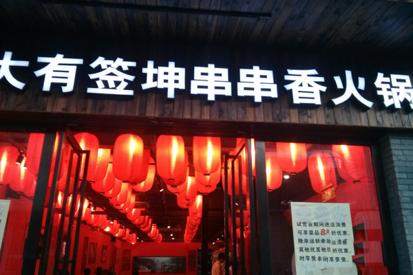 大有签坤串串香火锅加盟费用