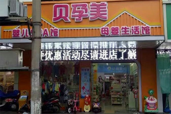 贝孕美母婴生活馆加盟费用