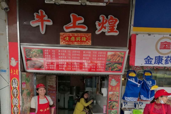 牛上煌加盟费用