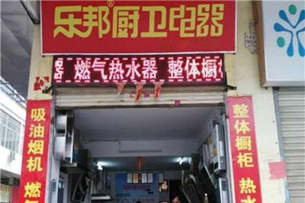 乐邦厨卫电器加盟费用