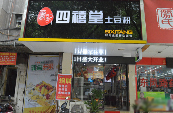 四禧堂土豆粉加盟费用