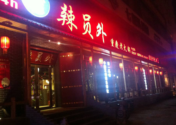 辣员外重庆老火锅加盟费用