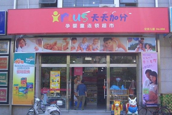 天天加分孕婴店加盟费用