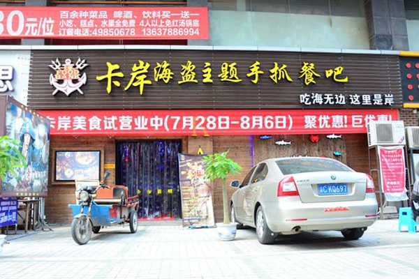 卡岸海盗主题餐厅加盟费用
