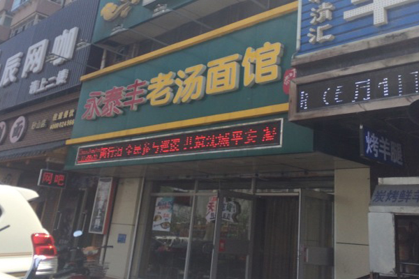 永泰丰老汤面馆加盟费用