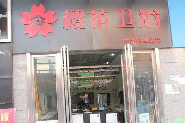 樱花卫浴加盟费用