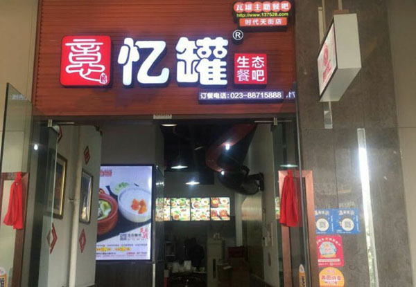 忆罐餐吧加盟费用