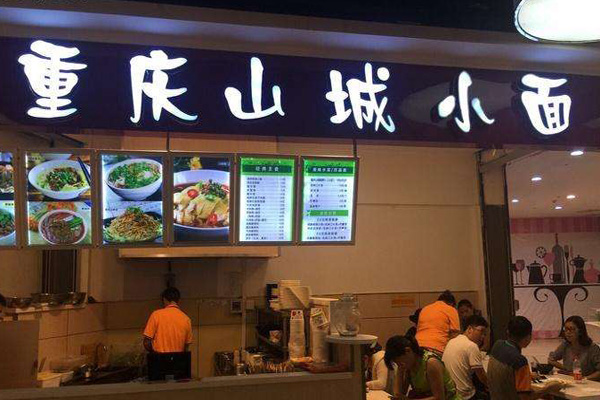 山城小面加盟费用