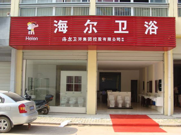 海尔卫浴加盟费用