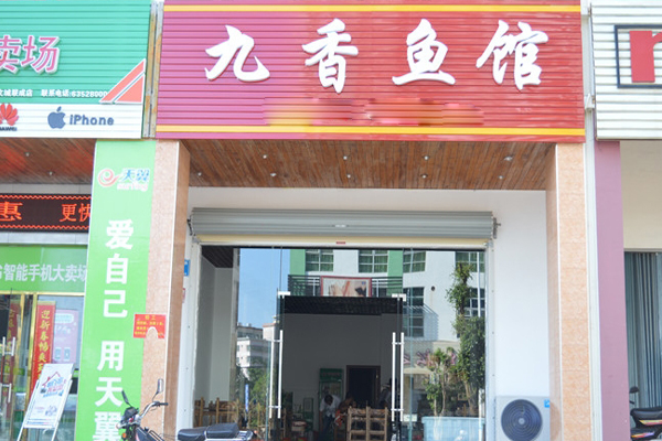 九香鱼馆加盟费用