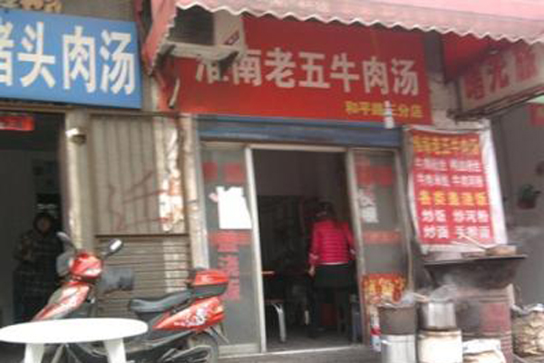 老五牛肉汤加盟费用