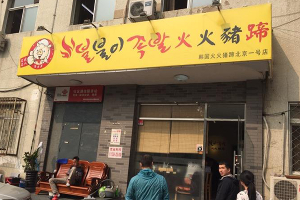 火火猪蹄加盟费用