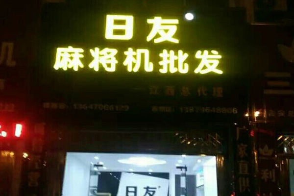 天友麻将机加盟费用
