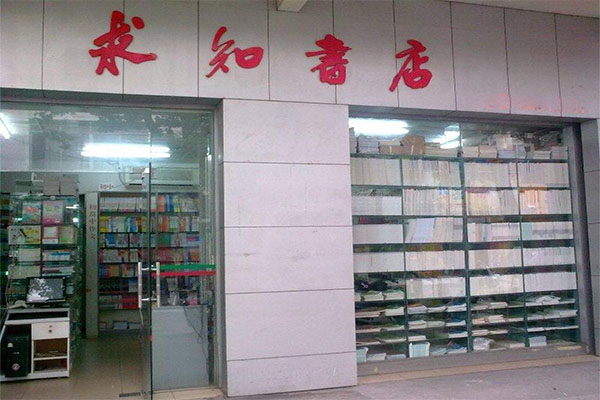 求知书店加盟费用