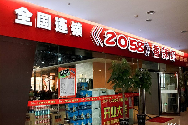 2058香辣虾加盟费用
