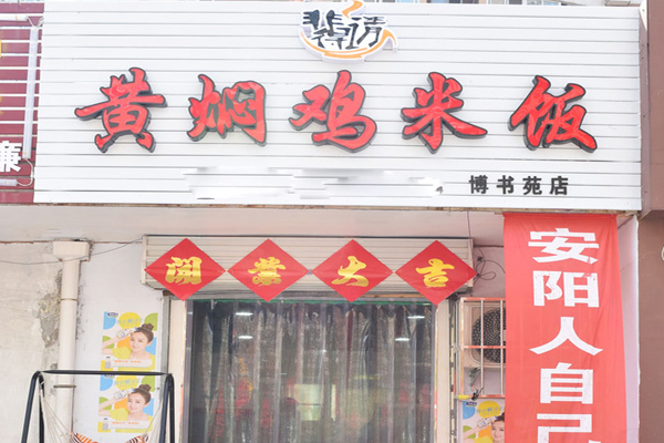 非得请黄焖鸡米饭加盟费用
