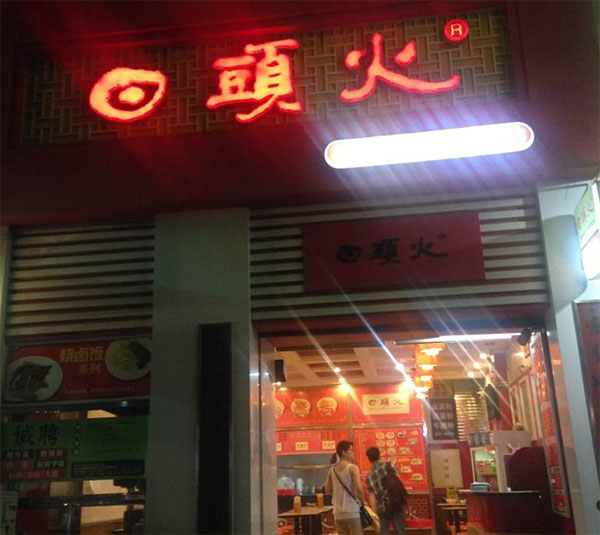 回头火加盟费用