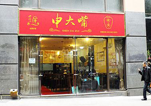 申大嘴烤鱼加盟费用