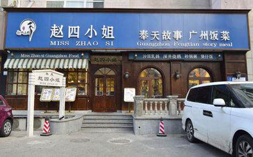 赵四小姐加盟费用