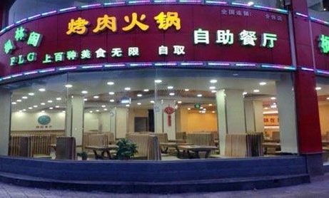 枫林阁自助烤肉加盟费用