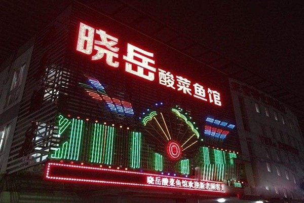晓岳酸菜鱼加盟费用