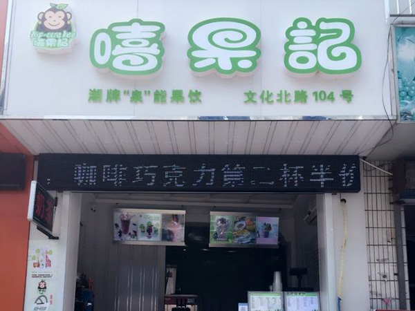 嘻果记加盟费用