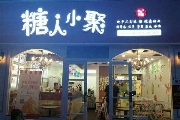 糖人小聚加盟费用