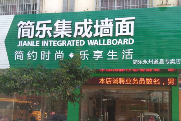 简乐集成墙面加盟费用