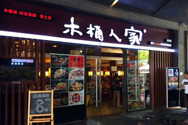 木桶人家加盟费用