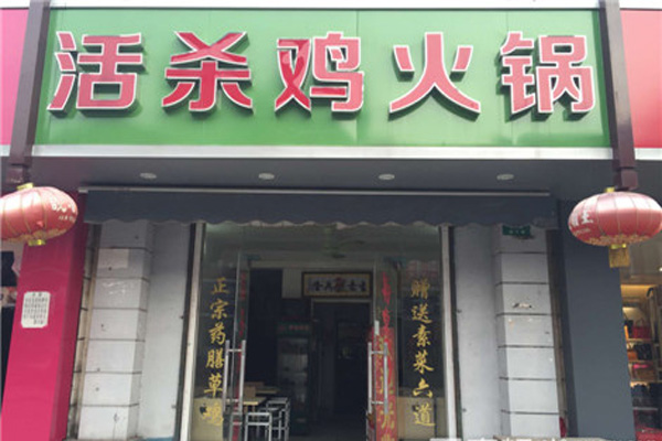 活杀鸡火锅加盟费用