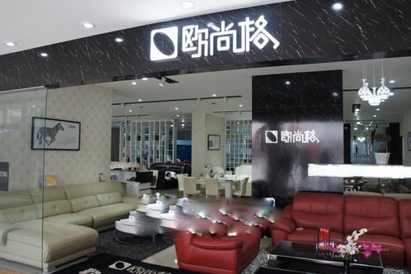 欧尚格家具加盟费用