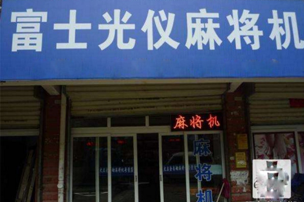 富士光仪麻将机加盟费用