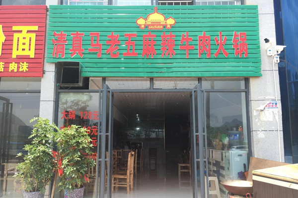 马老五麻辣牛肉火锅加盟费用