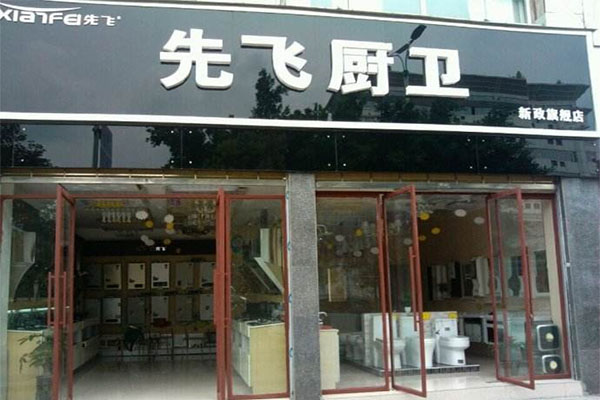 先飞厨卫加盟费用