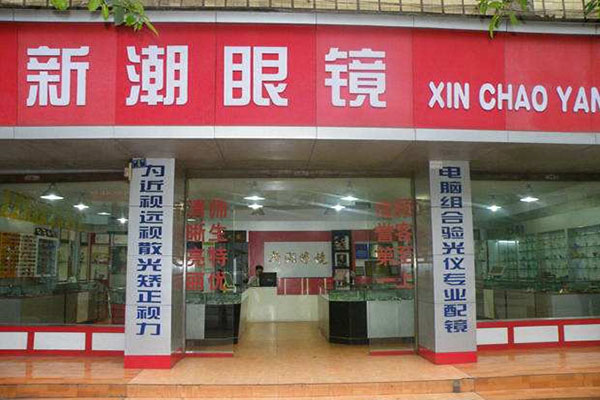 新潮眼镜加盟费用