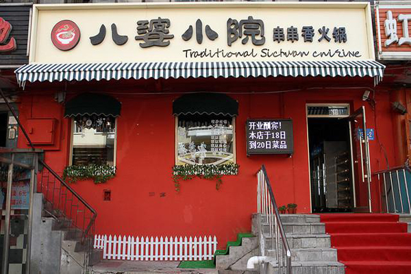 八婆小院串串香加盟费用
