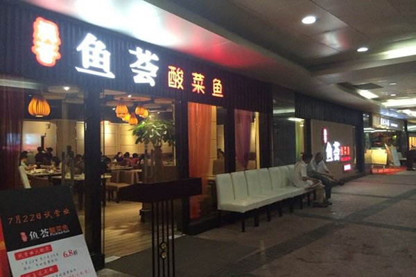 鱼荟酸菜鱼加盟费用