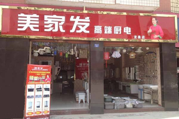 美家发厨卫电器加盟费用