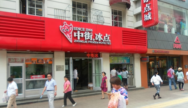 中街冰点加盟费用