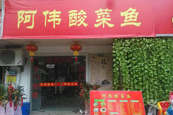阿伟酸菜鱼加盟费用