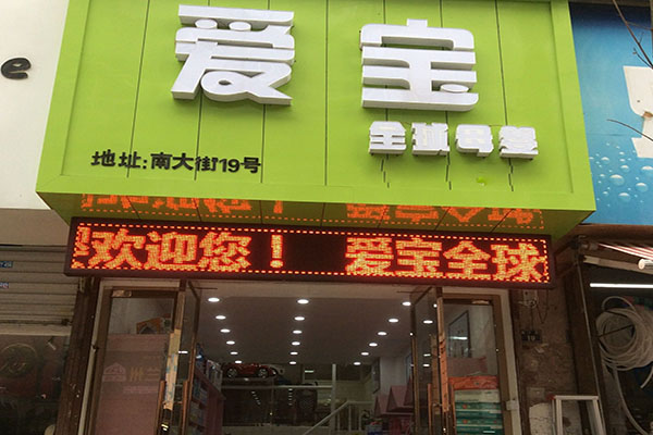 爱宝母婴店加盟费用