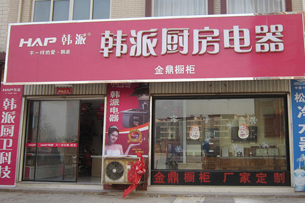 韩派厨卫加盟费用