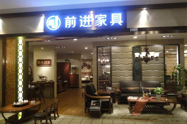 前进家具加盟费用